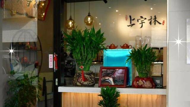 上宇林 台南大內店