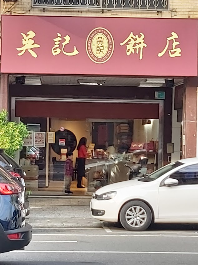 吳記餅店(台南東寧店)