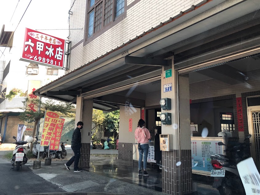 六甲冰店