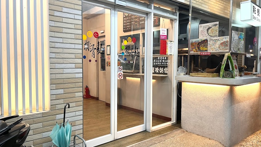 新化排骨麵(佳里店)
