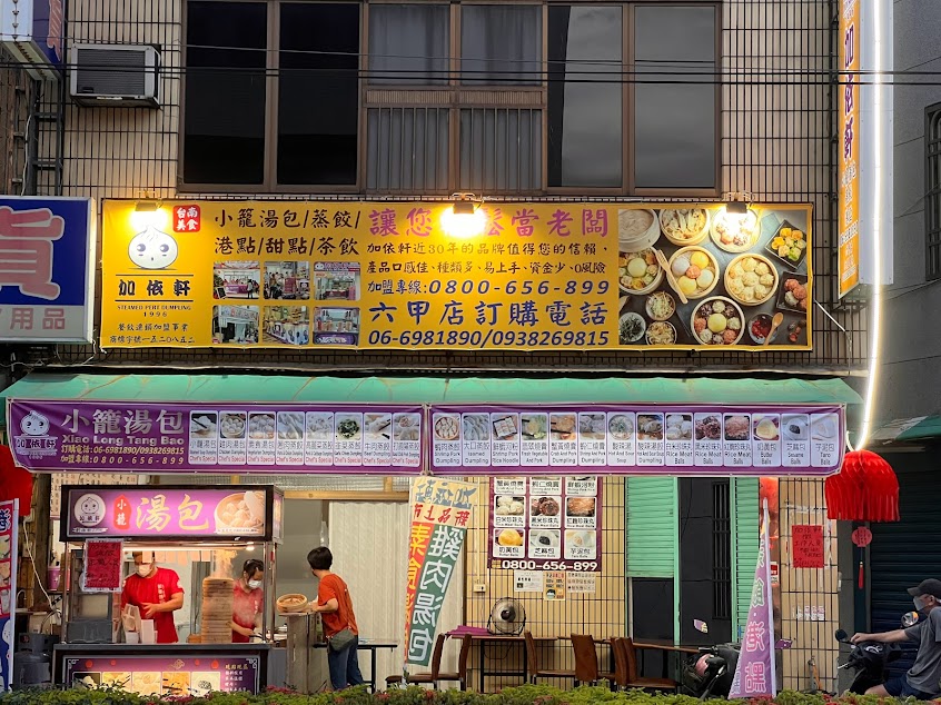 加依軒六甲店