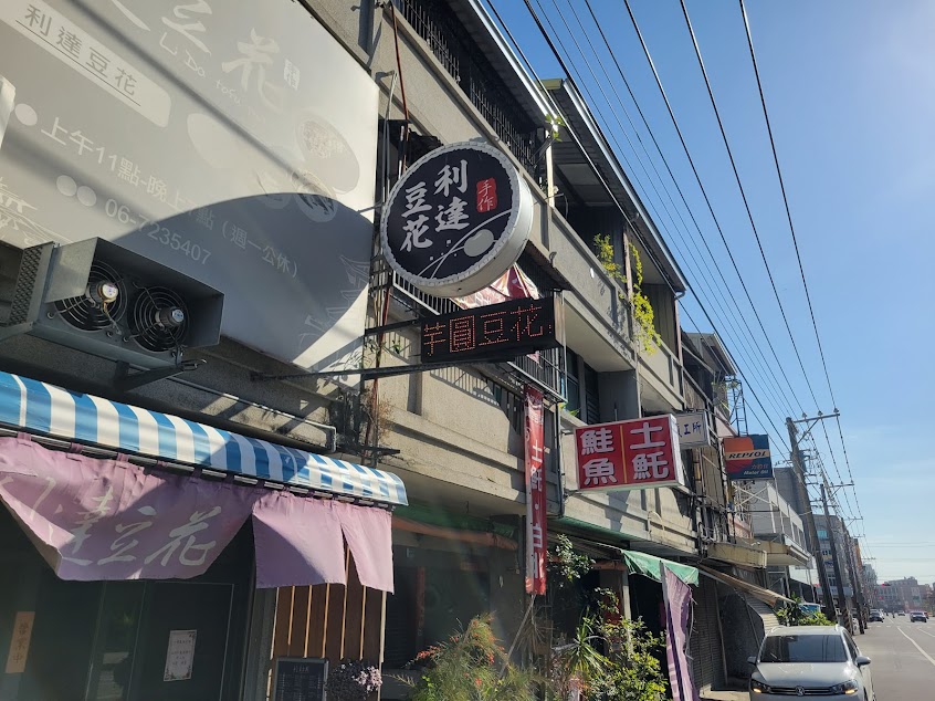 利達豆花(佳里店)