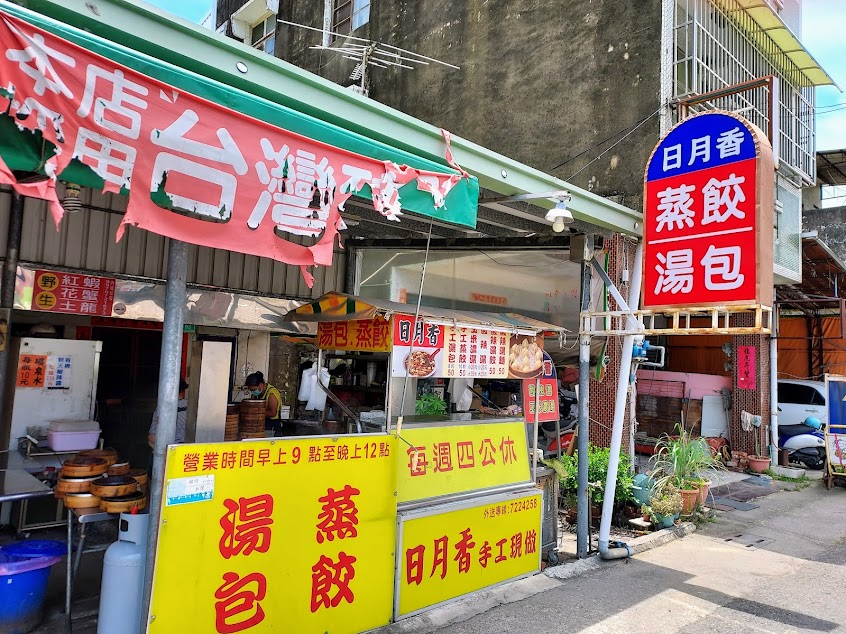 日月香蒸餃湯包