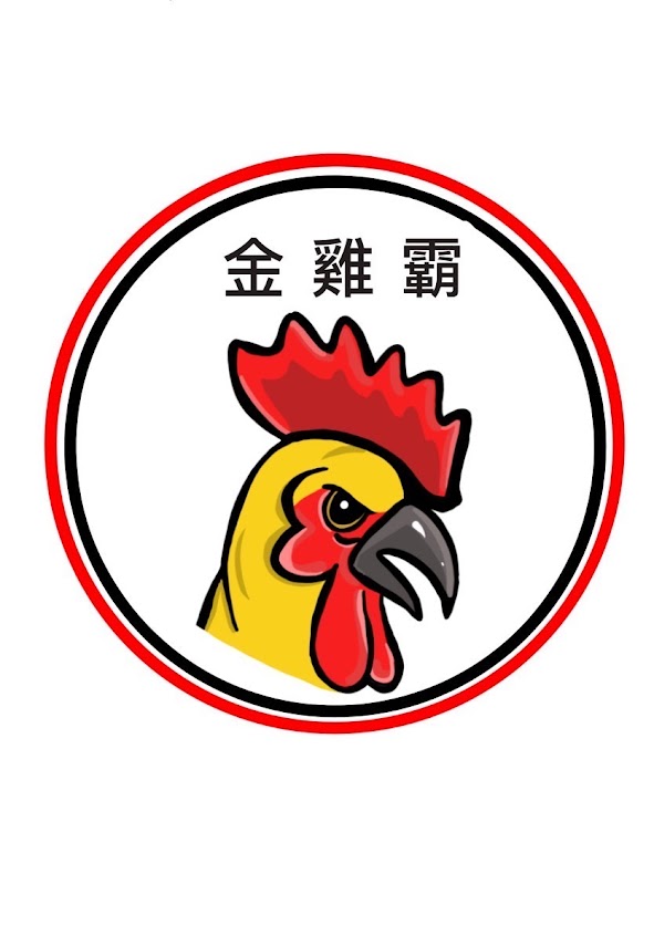 金雞霸雞排-後壁店