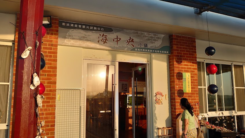 海中央小舖/馬沙溝遊客觀光諮詢中心/臺南市馬沙溝觀光休閒協會
