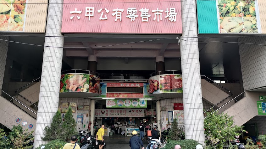 台南市市場處六甲市場