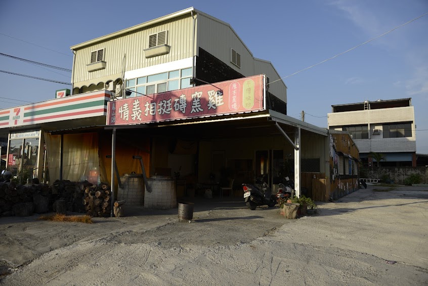 烏山頭情義相挺磚窯雞