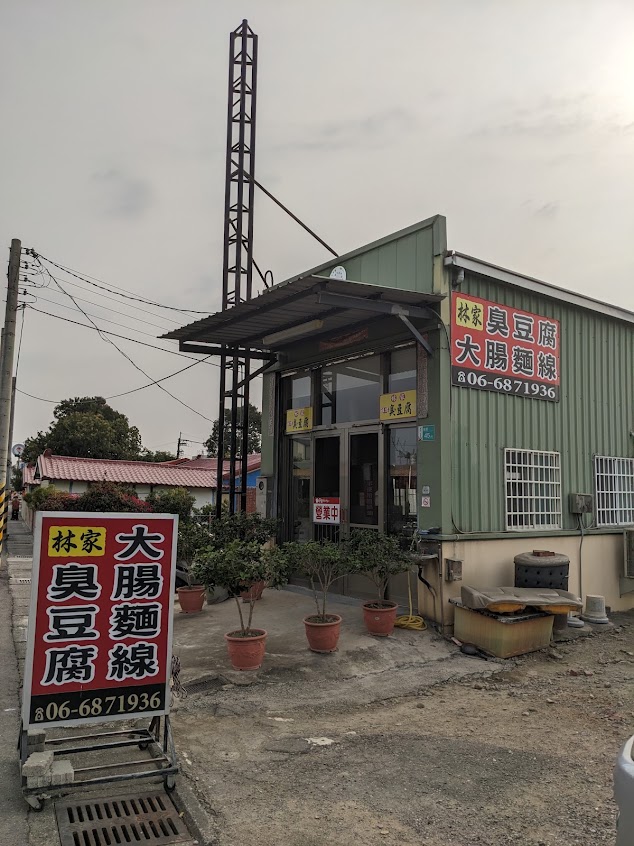 【林家祖傳臭豆腐】客製化酥脆臭豆腐、香Q大腸蚵仔麵線、【手工秘製】滷豆干、鳥蛋【隱藏版菜單】沙茶鴨頭、沙茶鴨脖子、沙茶鴨翅