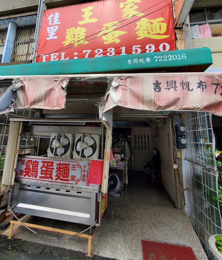 佳里王家雞蛋麵飯店