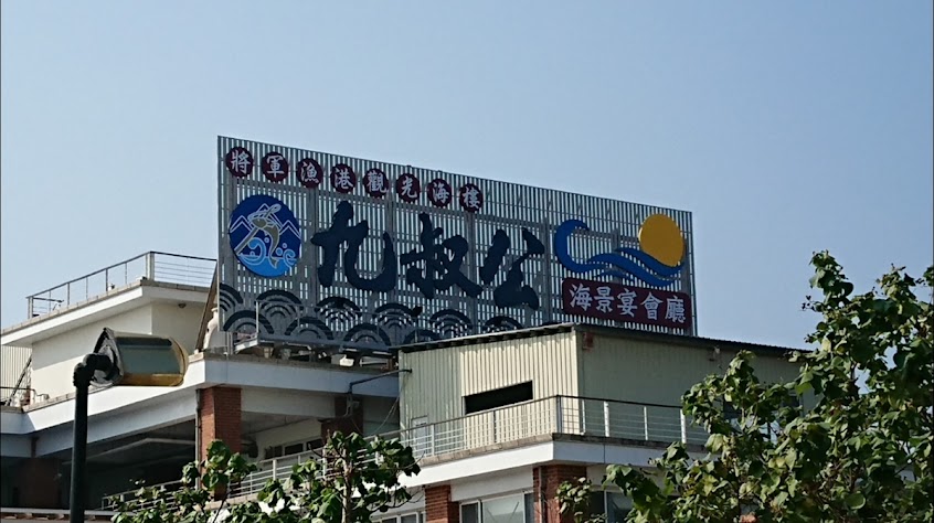 九叔公餐廳 將軍漁港海景宴會廳（海鮮蒸籠塔）