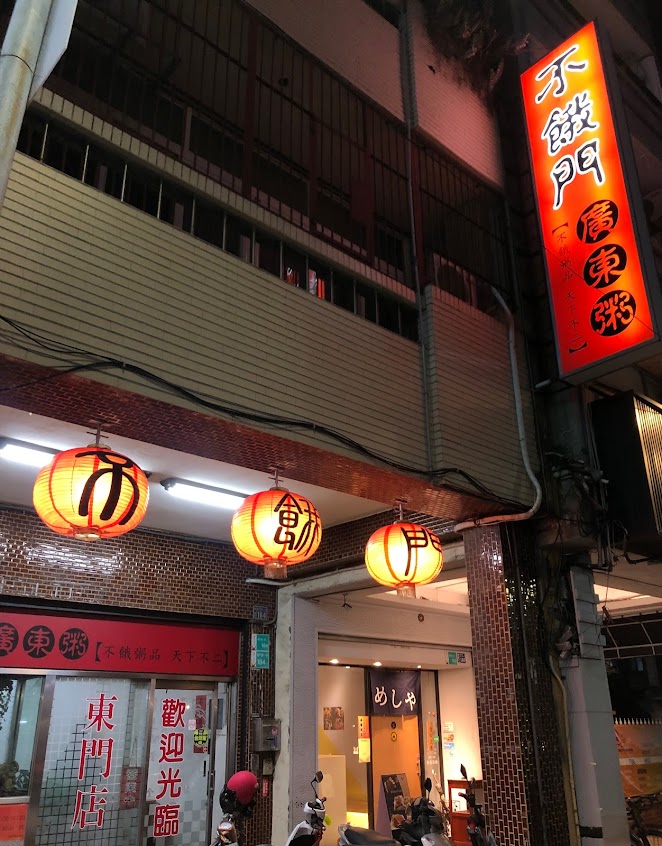 不餓門廣東粥(東門店)