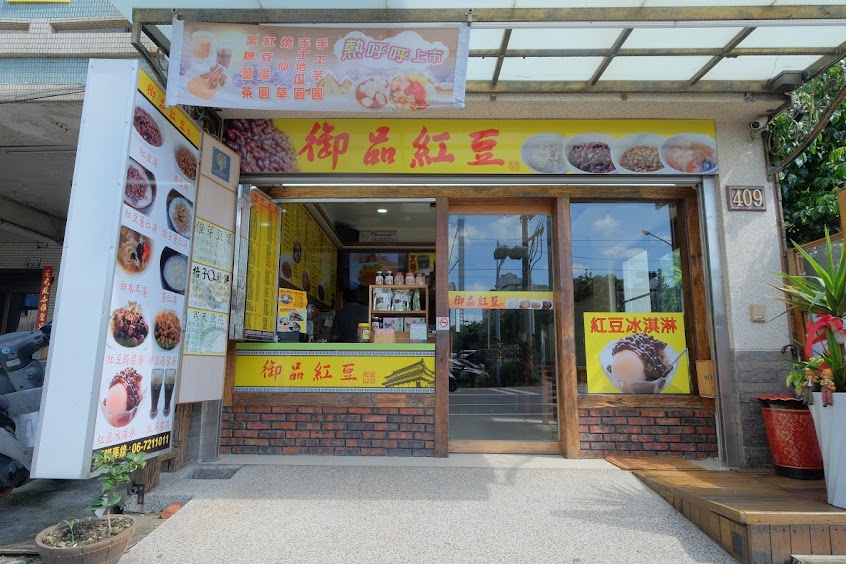 御品紅豆佳里店