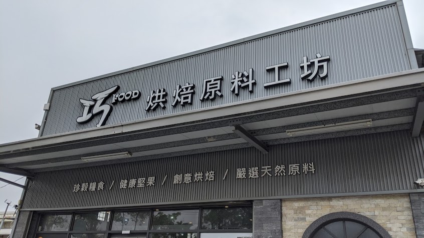 巧婦烘焙原料工坊