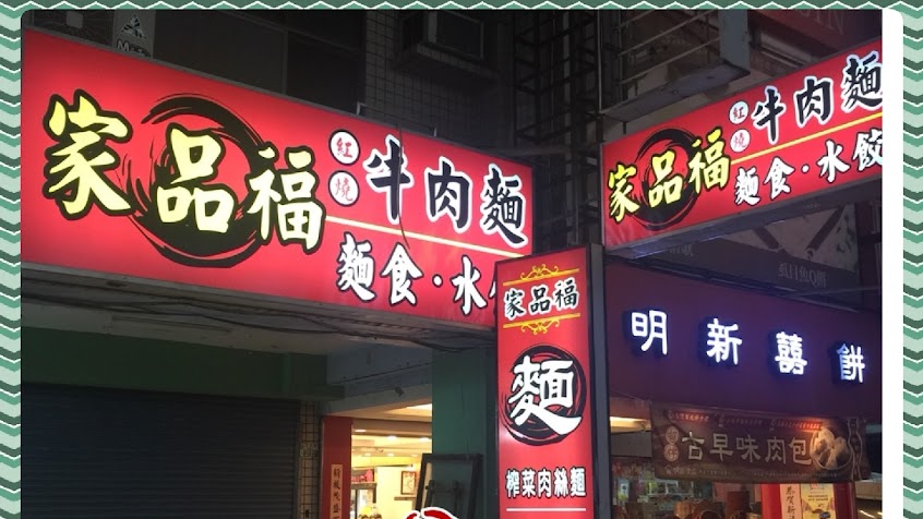 家品福紅燒牛肉麵店
