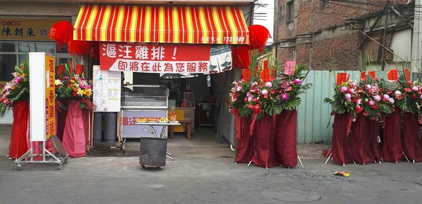 漚汪香雞排
