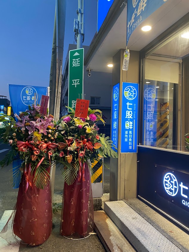 七股鮮。滷肉飯虱目魚專賣店（佳里店）