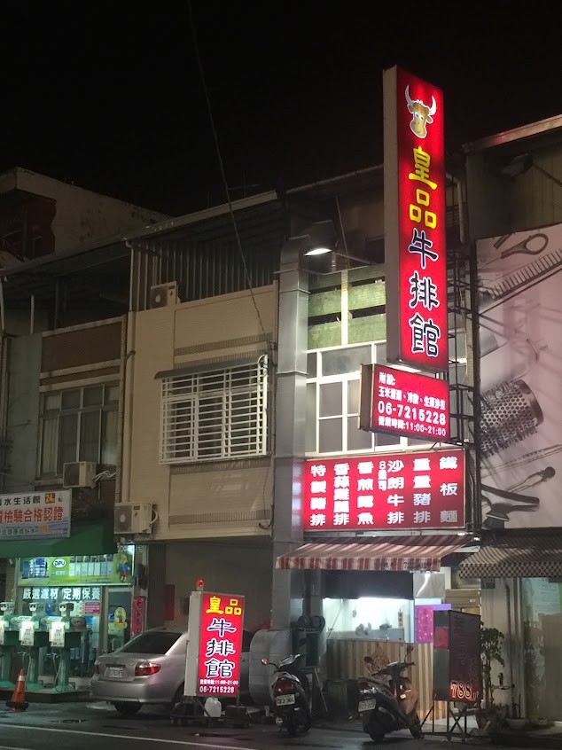 皇品牛排館佳里店