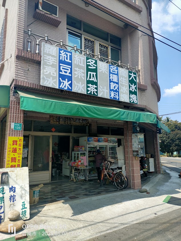 羅李亮冰雜貨店
