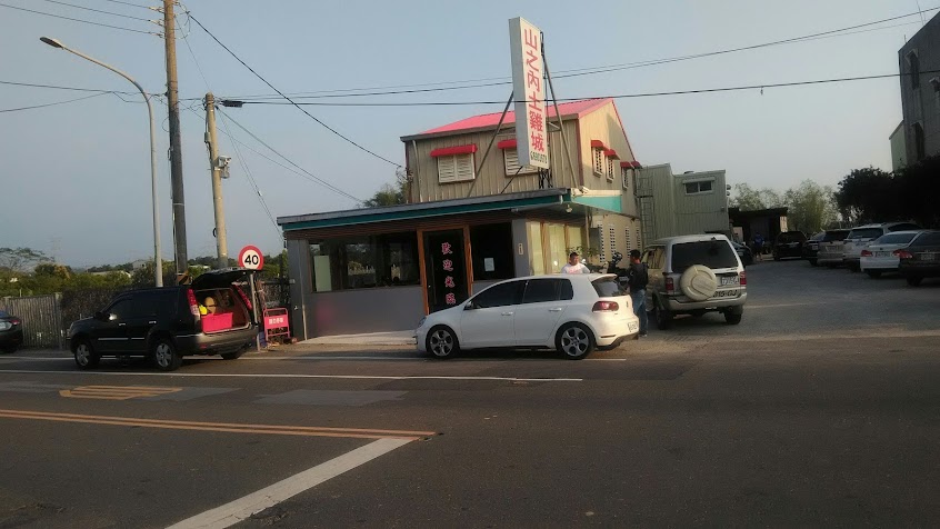 山之內土雞城（僅此一家無分號）