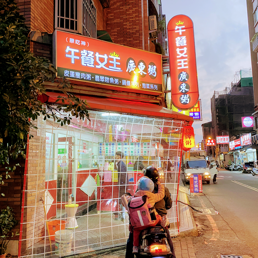 午餐女王廣東粥（榮譽店）