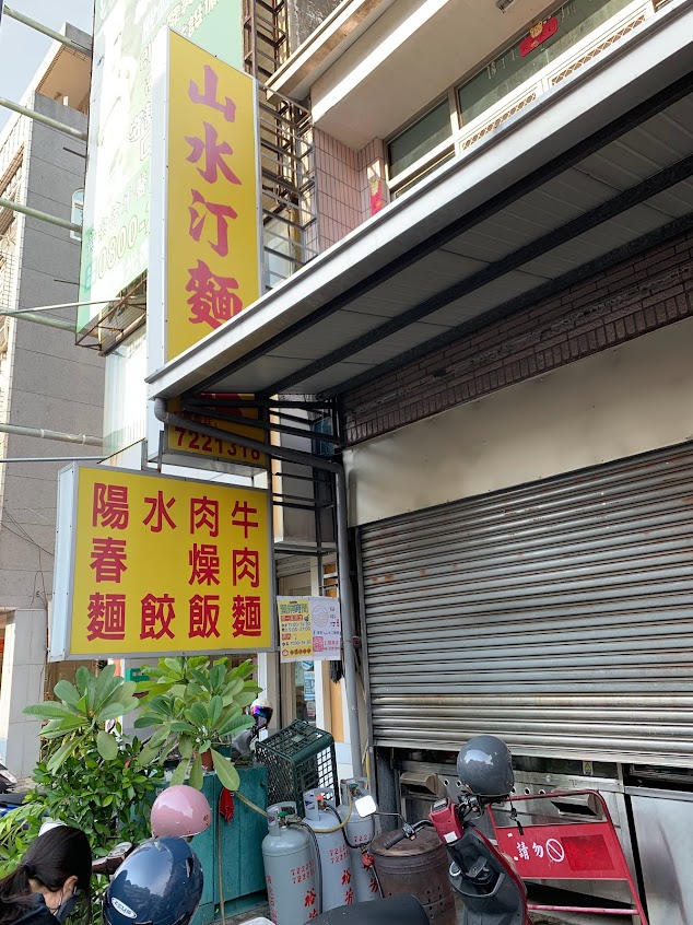 山水汀麵館