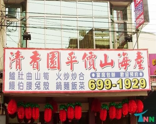 清香園平價山海產