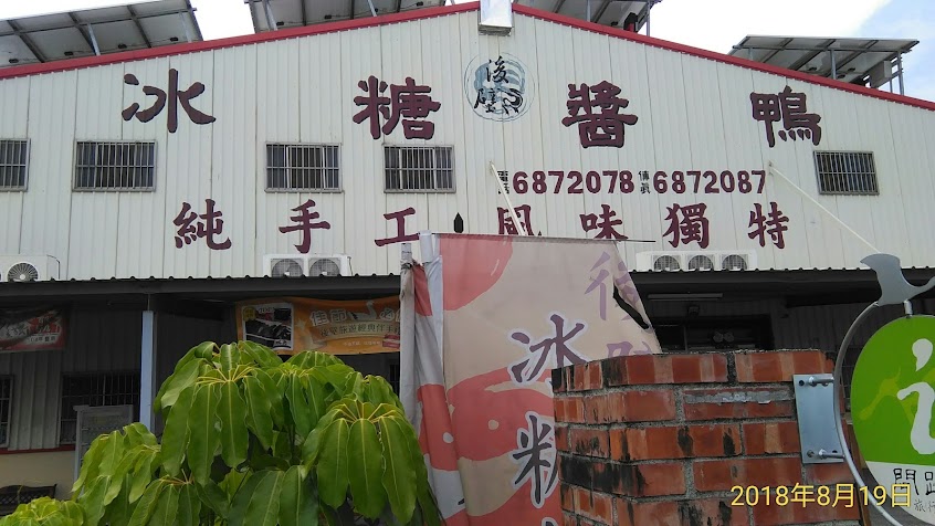 後壁冰糖醬鴨 (Houbi Crystal Sugar Braised Duck)