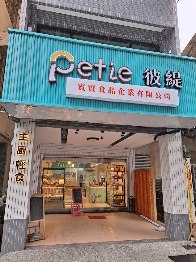 Petie彼緹-佳里品牌門市