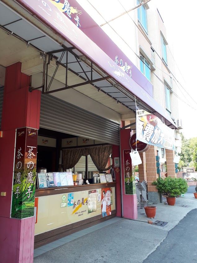 茶的魔手( 將軍漚汪店)