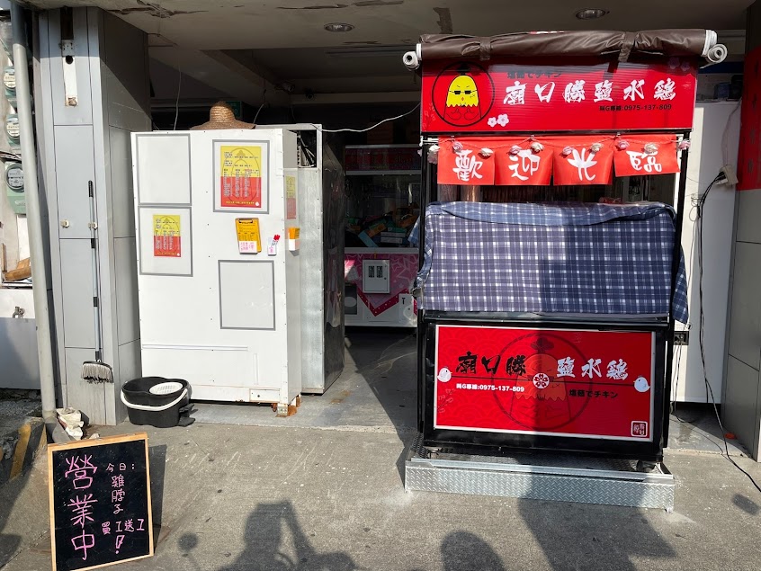 廟口勝x鹽水雞-佳里店