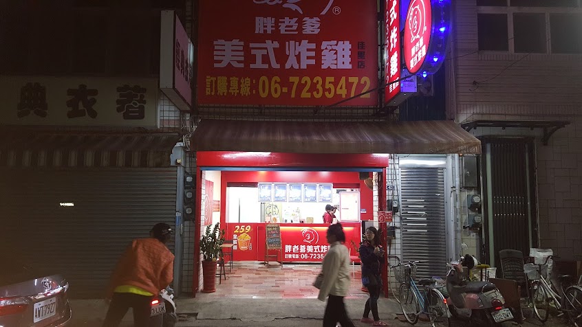 胖老爹美式炸雞 佳里店