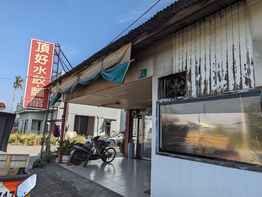 頂好水餃麵館