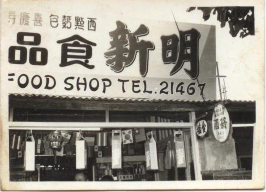明新食品-東寧二店