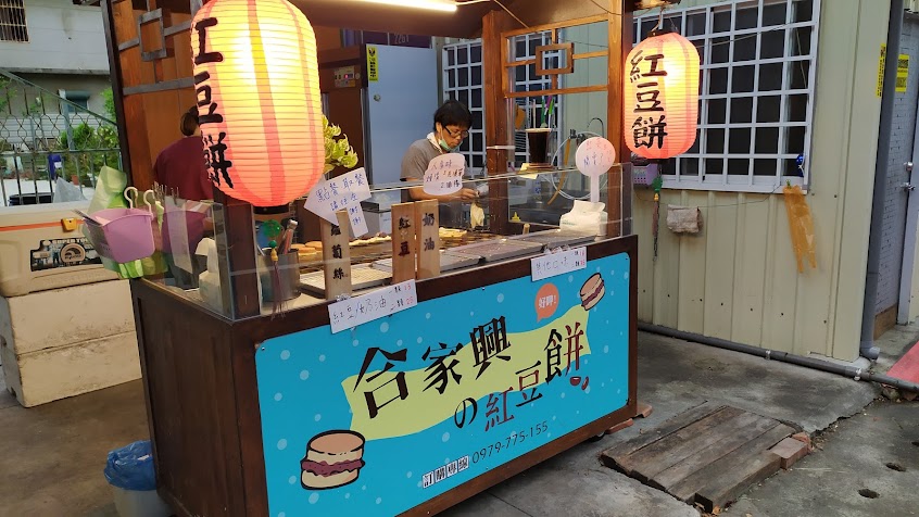 合家興紅豆餅