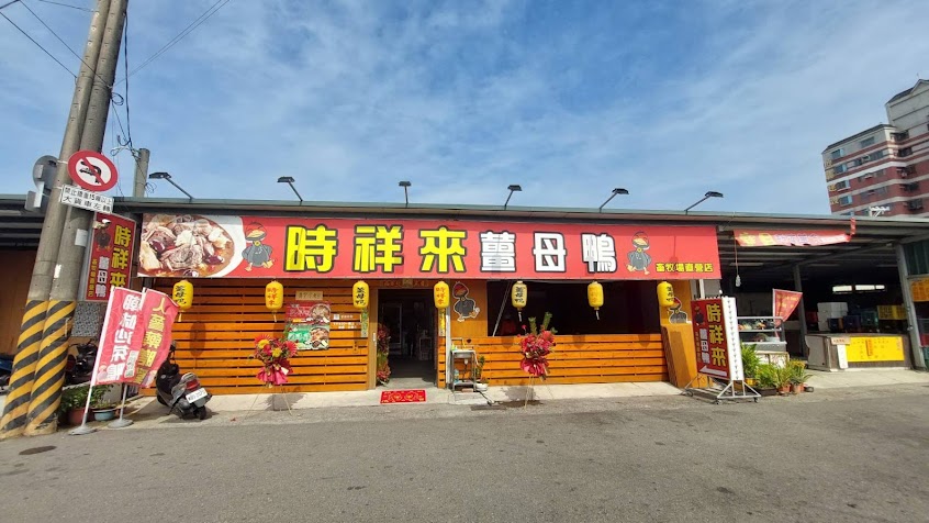 時祥來薑母鴨/薑母雞/麻油雞/人蔘藥膳雞/佳里美食/台南美食/佳里薑母鴨/佳里火鍋/