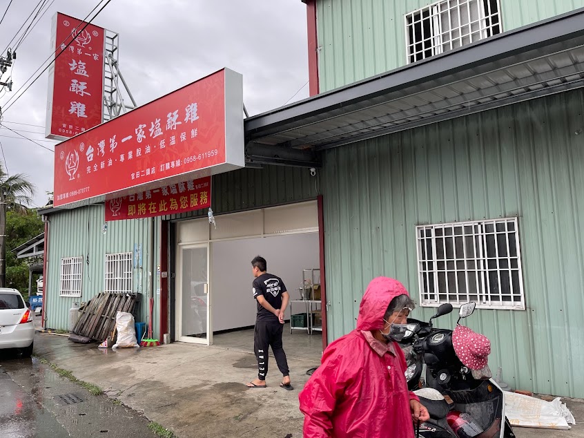 台灣第一家鹹酥雞-二鎮店