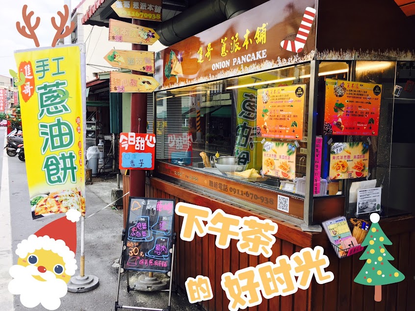 進哥 蔥派本舖（六甲蔥油餅）