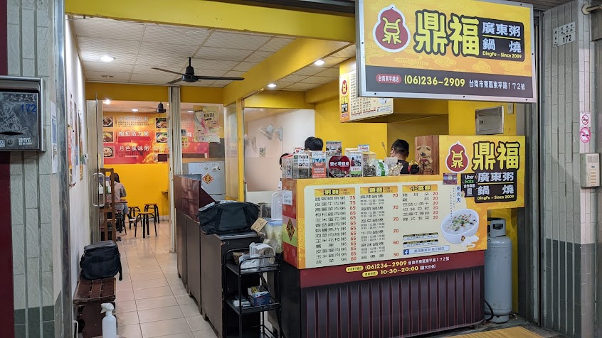 鼎福廣東粥