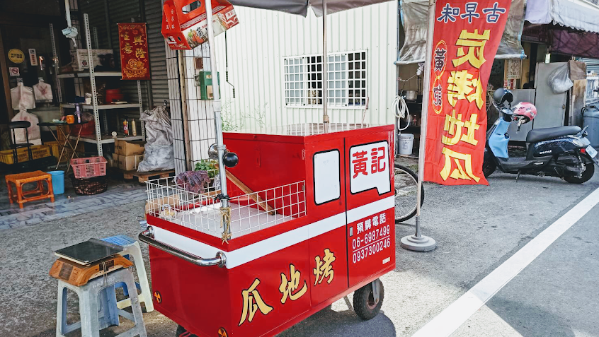 六甲黃記古早味碳烤地瓜