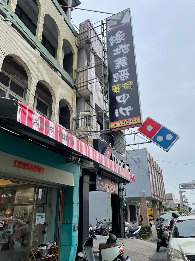 達美樂披薩 佳里進學店