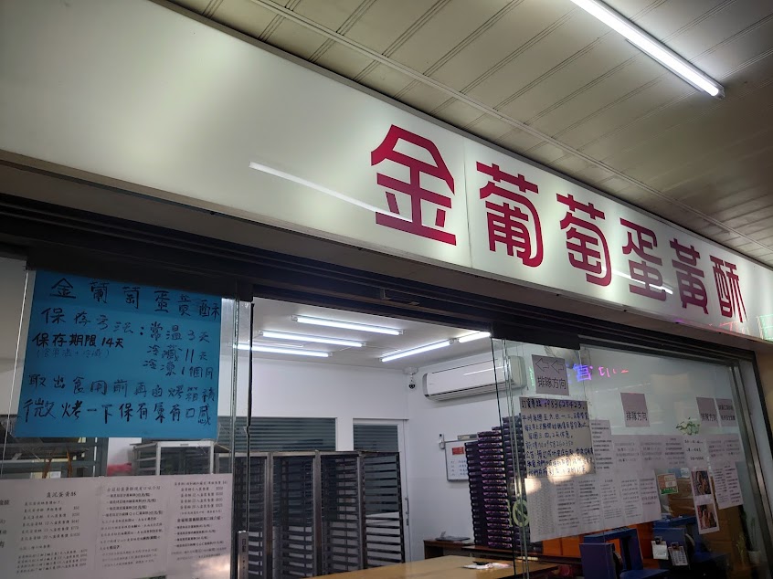 金葡萄蛋黃酥-總店佳里興