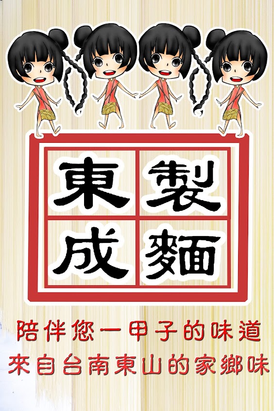 東成製麵店-雙喜麵道