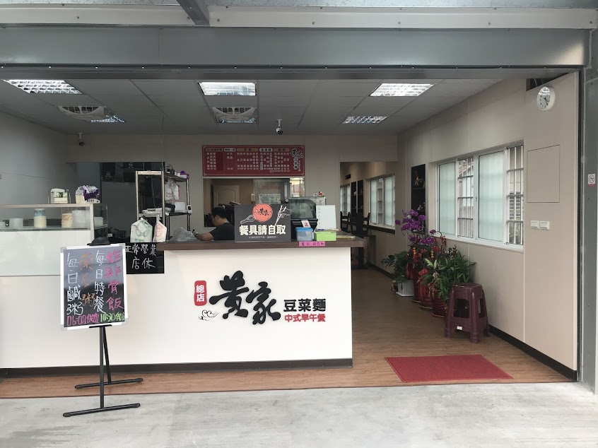 黃家豆菜麵 中式早午餐