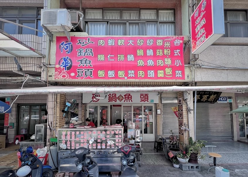 東山阿華砂鍋魚頭