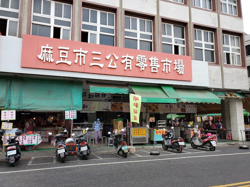 麻豆市三公有零售市場