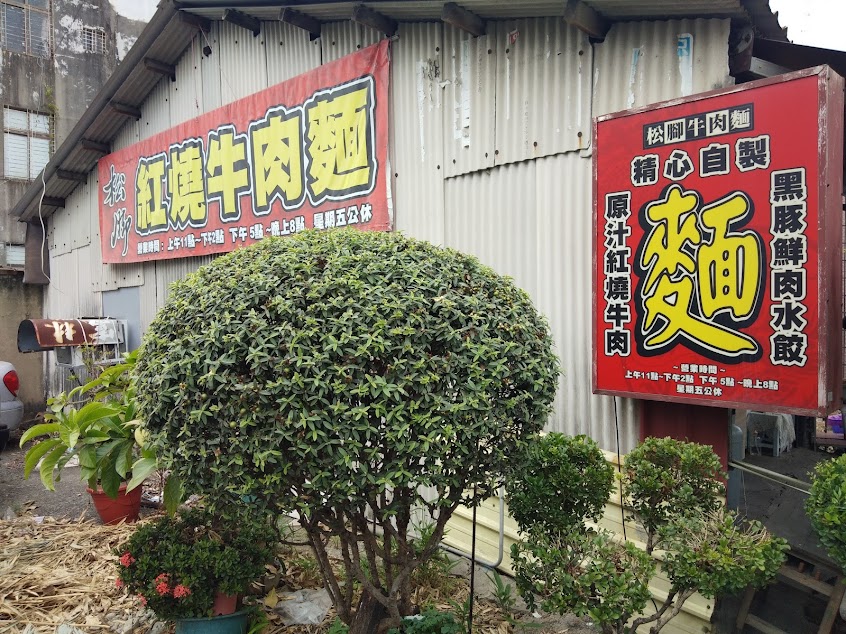 關廟 松腳牛肉麵