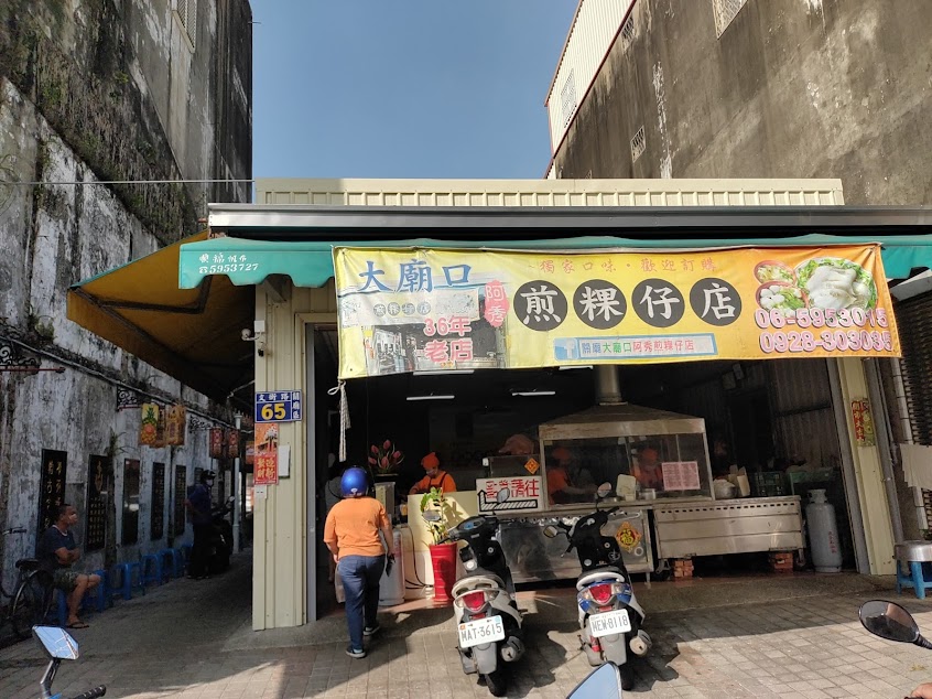 大廟口阿秀煎粿仔