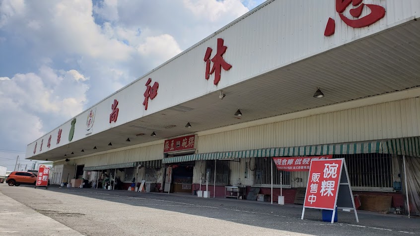 麻豆碗粿尚和休息站