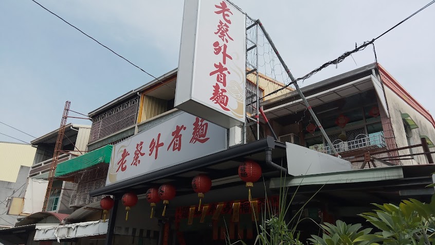 老蔡外省麵（滷味無價格）