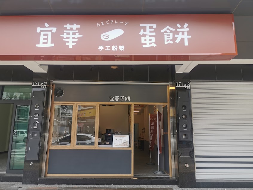 宜華蛋餅（麻豆興中店）